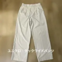 ユニクロ　ベージュ タックワイドパンツ　UNIQLO