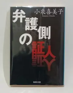 弁護側の証人 / 小泉 喜美子