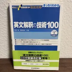 英文解釈の技術100