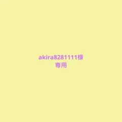 akira8281111様　専用