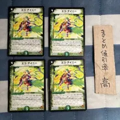 デュエルマスターズ エコ・アイニー 旧枠4枚セット