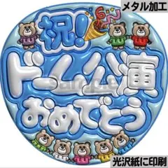 【光沢紙に印刷・メタル・ドームタム水色】ぷっくりうちわ文字　ファンサうちわ　団扇