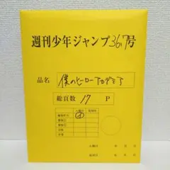 僕のヒーローアカデミア　デジタル原稿プリント