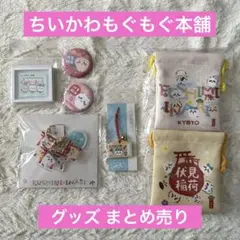 ちいかわ もぐもぐ本舗 グッズ セット