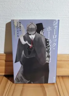 シャーロックホームズ