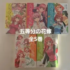 五等分の花嫁 小説全巻セット 1-5巻