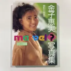 【送料無料】大陸書房 写真集「金子恵実 marvel?」