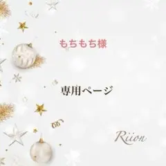お客様✨専用ページ✨