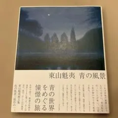 2026年最新】東山魁夷の人気アイテム - メルカリ