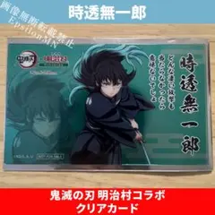 【時透無一郎】 明治村コラボ クリアカード