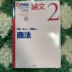 2026年最新】新伊藤塾試験対策問題集 裁断の人気アイテム - メルカリ