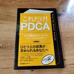 これだけ!PDCA : 必ず結果を出すリーダーのマネジメント4ステップ