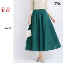 【新品】ルミエールタフタ フレアスカート　size40　23区