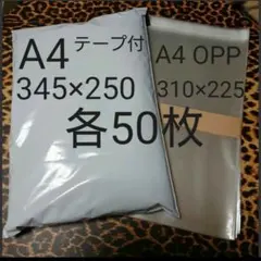 A4宅配ビニール袋 A4 OPP 各50枚 ワンタッチ テープ付ホワイト