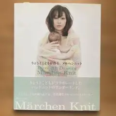RYO'S 4th DRAWER : りょうとこどもが作る、メルヘンニット