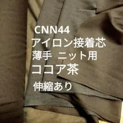 ★値引中6m★CNN44ココア茶 接着芯 薄手ニット用‪☆長さ変更可