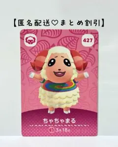 まとめ割あり あつ森 amiiboカード 427 ちゃちゃまる　5弾　ヒツジ住民