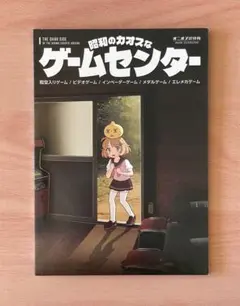 昭和のカオスなゲームセンター オニオン製作所