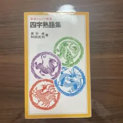四字熟語集 奥平卓著