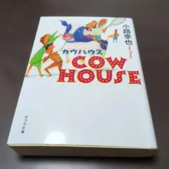 カウハウス