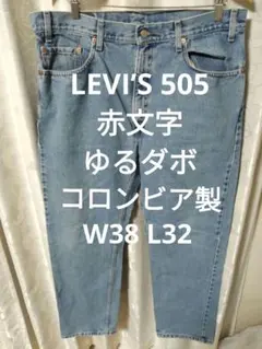 LEVI’S 505 ゆるダボ 赤文字