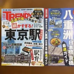 日経トレンディ 2026年11月号 東京駅・八重洲・日本橋・京橋