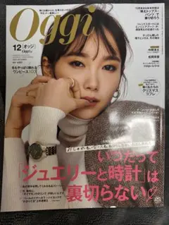 【抜けなし】oggi 2023年12月号