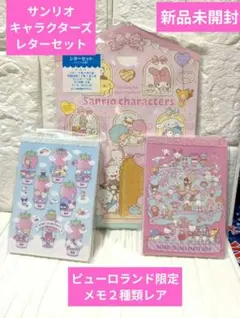 新品未使用サンリオキャラクターズ　レターセット ピューロランド限定レアメモ２種類