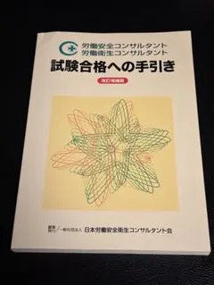 2026年最新】労働安全コンサルタント試験の人気アイテム - メルカリ