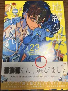 地縛少年花子くん 23巻