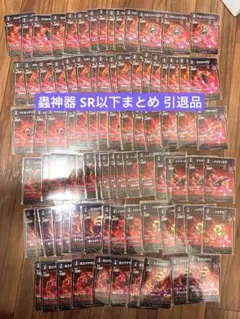 【概要欄必読】蟲神器 SR以下まとめ 1〜4弾 引退品のサムネイル