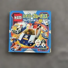 トミカ ハイパーブルーポリス コレクション