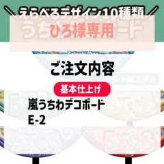 ひろ様専用　嵐うちわデコボード