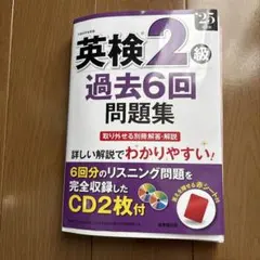 英検2級 過去6回問題集 CD2枚付