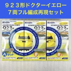 【未開封未組立】Bトレイン新幹線923形ドクターイエローA×1箱＋B×2箱セット 2026年最新】bトレイン ドクターイエローの人気アイテム - メルカリ