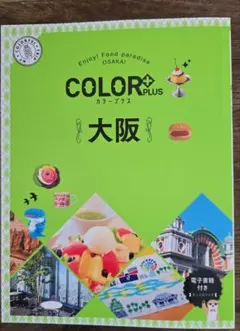 カラープラス 大阪