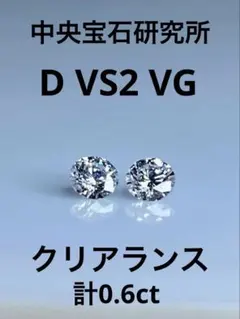 鑑定書付きPT天然ダイヤモンドピアス 計0.6ct 中央宝石研究所