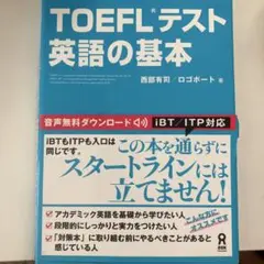 TOEFLテスト 英語の基本