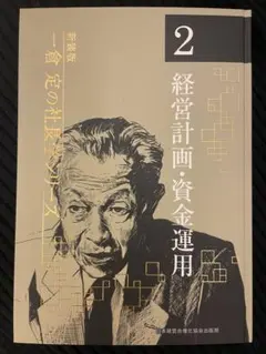 一倉定の社長学シリーズ 第2巻, 新装版,経営計画・資金運用 - メルカリ