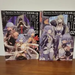 異世界黙示録マイノグーラ 漫画 全巻 セット ラノベ 8 - メルカリ