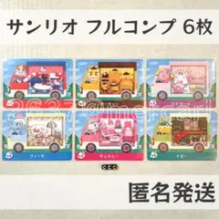 amiiboカード【サンリオ　フルコンプ　6枚　C】あつまれどうぶつの森　あつ森