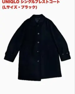 即決&即日発送OK ユニクロ シングルブレストコート L ブラック