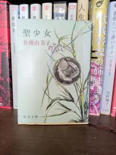 聖少女 倉橋由美子 新潮文庫
