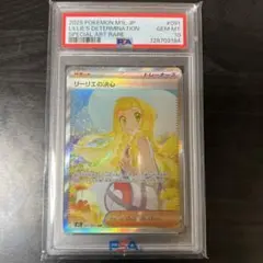 リーリエの決心SAR PSA10