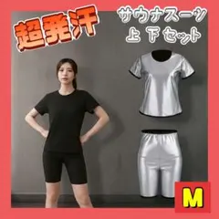 超発汗 サウナスーツ 上下 セット トレーニング ランニング ダイエット M