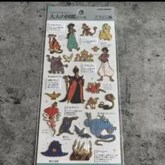 大人の図鑑シール ディズニー アラジン