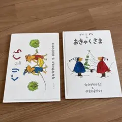 ぐりとぐら おきゃくさま セット