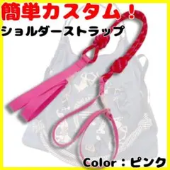 エコバック コードストラップ 便利 使い勝手抜群 紐 ショルダーストラップ