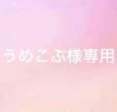 うめこぶ様専用出品