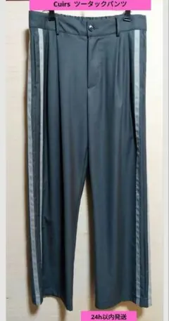 Cuirs キュイー ツータックラインパンツ スラックス